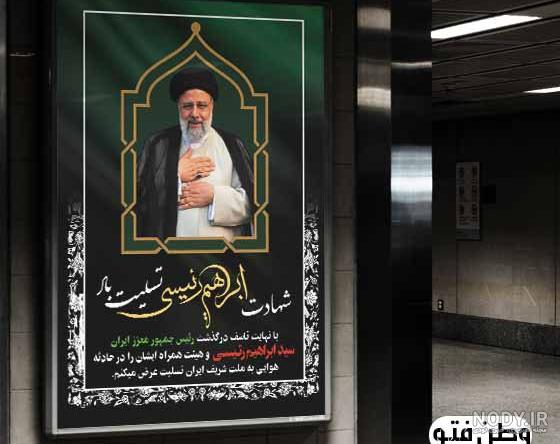 طرح لایه باز شهادت رئیس جمهور حجت الاسلام ابراهیم رئیسی رایگان طرح لایه باز شهادت رئیس جمهور حجت الاسلام ابراهیم رئیسی رایگان