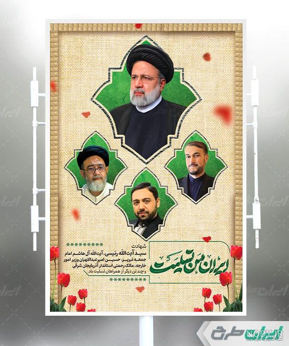 طرح لایه باز پوستر تسلیت شهادت سید ابراهیم رئیسی PSD - ایران طرح طرح لایه باز پوستر تسلیت شهادت سید ابراهیم رئیسی PSD - ایران طرح