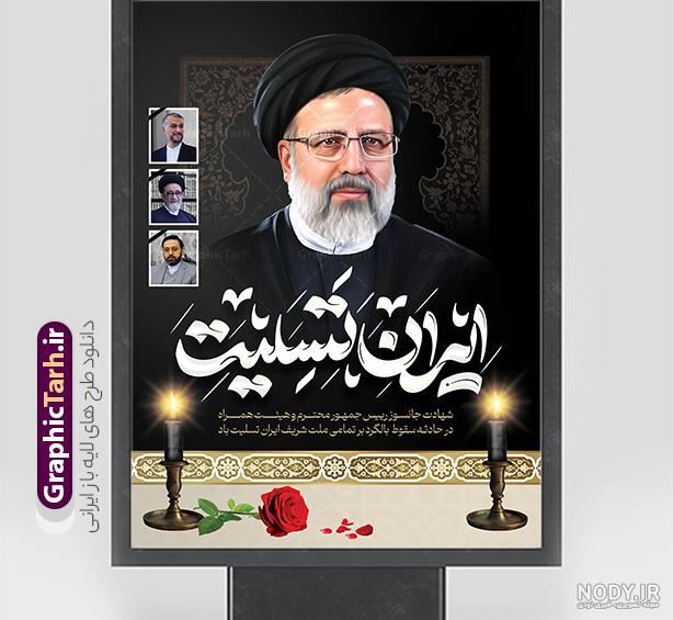 طرح لایه باز پوستر تسلیت شهادت سید ابراهیم رئیسی - همیار گرافیک ... طرح لایه باز پوستر تسلیت شهادت سید ابراهیم رئیسی - همیار گرافیک ...