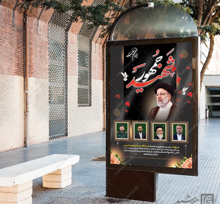 طرح پوستر شهادت رئیس جمهور و هیئت همراه با تایپوگرافی سید محرومان ... طرح پوستر شهادت رئیس جمهور و هیئت همراه با تایپوگرافی سید محرومان ...