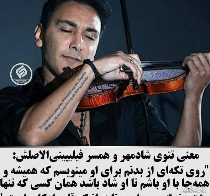 عکس تاتو روی دست شادمهر