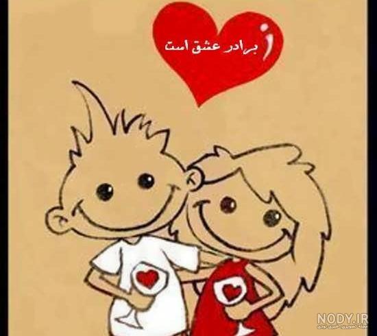 عکس داداش و آبجی - عکس نودی