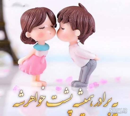 عکس داداش خواهر