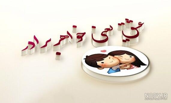 عکس داداش و خواهر