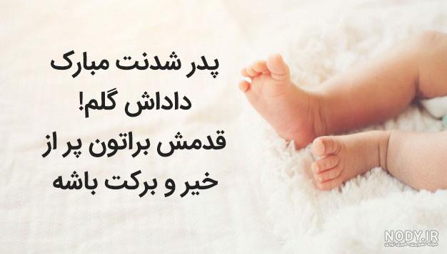 عکس داداشم پدر شدنت مبارک عکس داداشم پدر شدنت مبارک