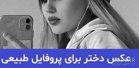 عکس دخترانه جذاب و طبیعی عکس دخترانه جذاب و طبیعی