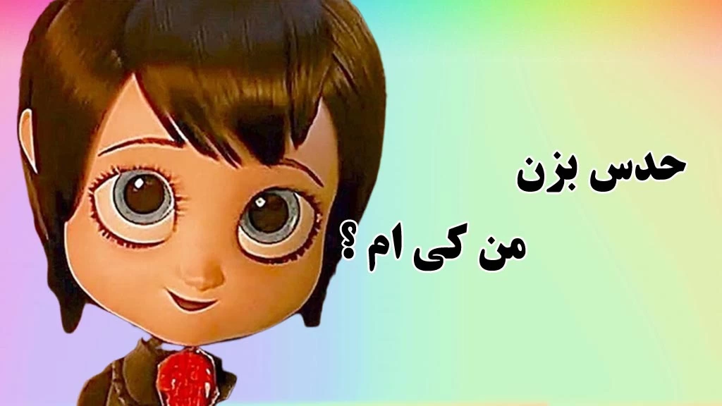 عکس دنیز در هتل ترانسیلوانیا - عکس نودی