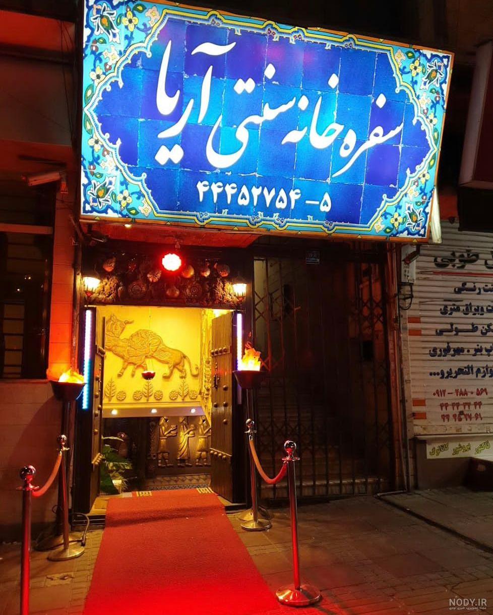 عکس سفره خانه ❤️ [ بهترین تصاویر ]