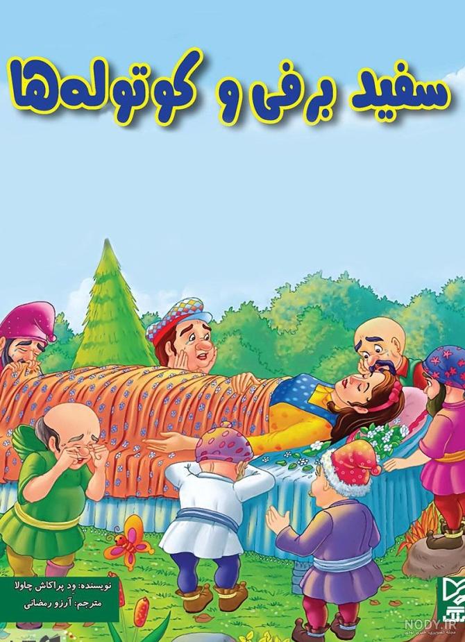 عکس شخصیتهای رمان سفید برفی عکس شخصیتهای رمان سفید برفی