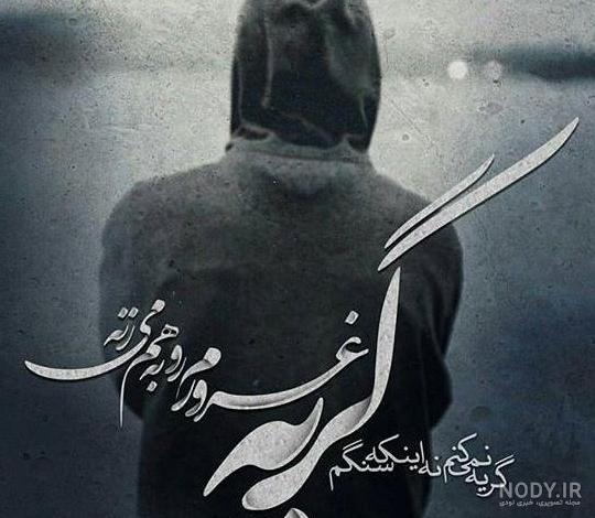 عکس غمگین پروفایل گریه عکس غمگین پروفایل گریه