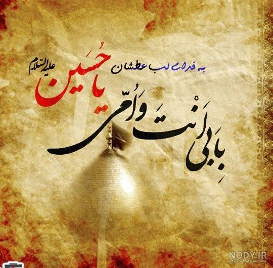 عکس متن نوحه امام حسین عکس متن نوحه امام حسین