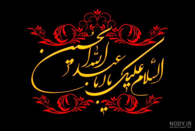 عکس نوحه برای امام حسین عکس نوحه برای امام حسین