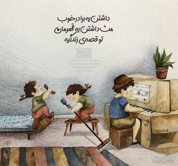 عکس نوشته برای داداش بزرگتر عکس نوشته برای داداش بزرگتر