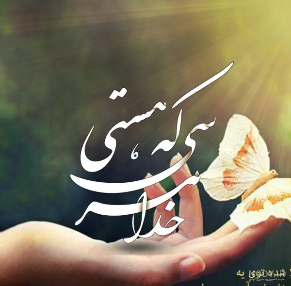 عکس نوشته خدا جون دوست دارم