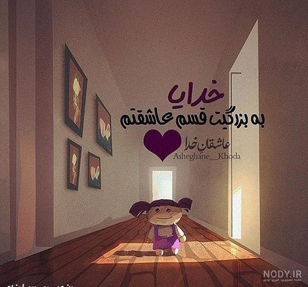 عکس نوشته خدا جون دوست دارم