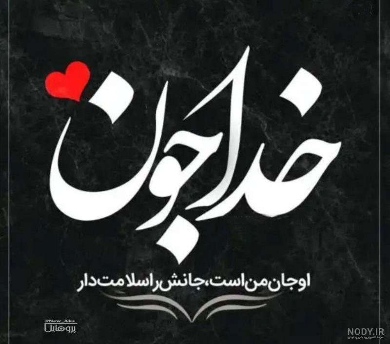 عکس نوشته خدا | 50 عکس نوشته درد و دل و دعا با خداوند | خدایا ...