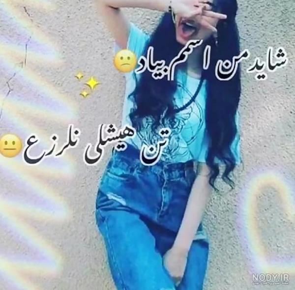عکس نوشته دخترونه تیکه دار