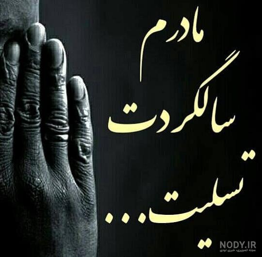 عکس نوشته سالگرد مادر