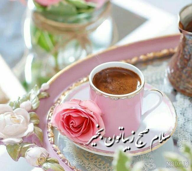 عکس نوشته صبح بخیر عاشقانه و رسمی برای پروفایل + متن و جملات صبح بخیر ...