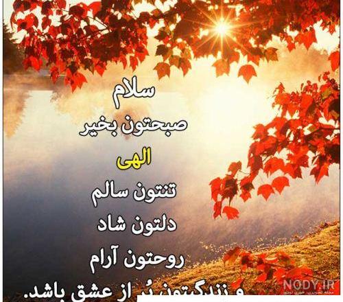 عکس نوشته صبح بخیر عاشقانه و متن صبح بخیر به عزیزان | عکس پروف