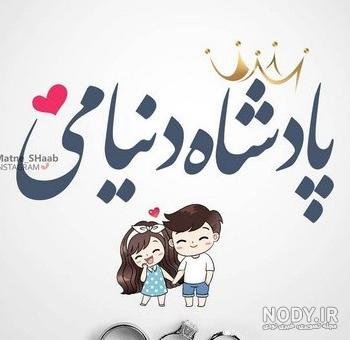 عکس نوشته عاشقانه برای پروفایل اینستا عکس نوشته عاشقانه برای پروفایل اینستا