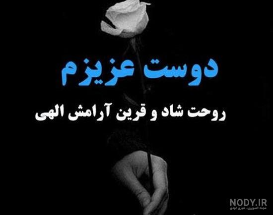 عکس نوشته فوت دوست با مفاهیم غمگین و احساسی