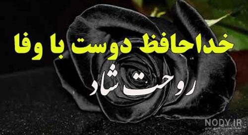 عکس نوشته فوت دوست با مفاهیم غمگین و احساسی