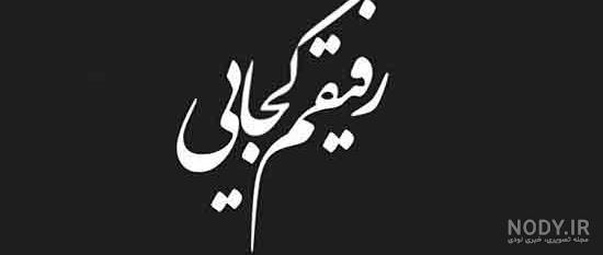 عکس نوشته فوت دوست با مفاهیم غمگین و احساسی
