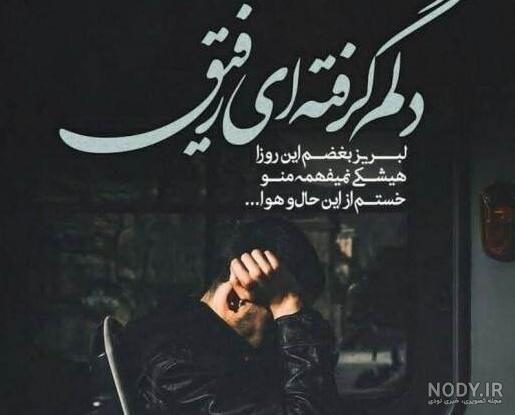 عکس نوشته فوت رفیق