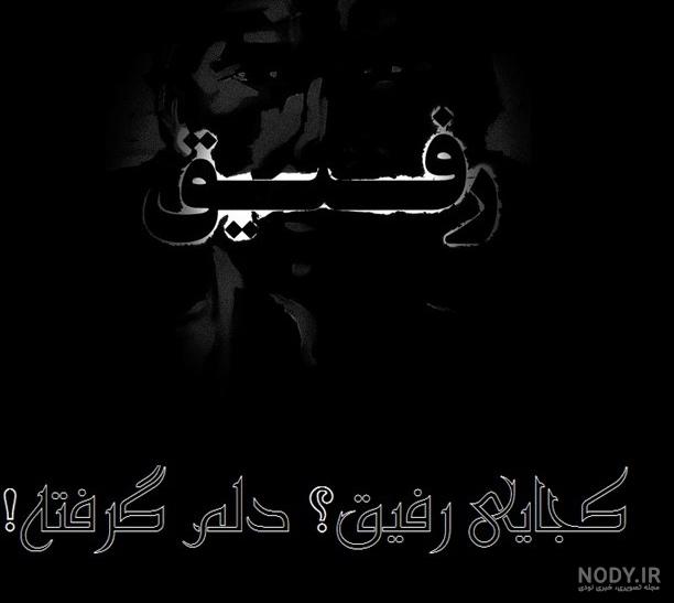 عکس نوشته فوت رفیق برای پروفایل + متن غمگین خبر فوت دوست و رفیقم ...