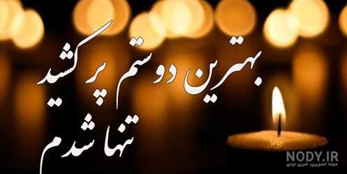 عکس نوشته فوت رفیق برای پروفایل + متن غمگین خبر فوت دوست و رفیقم ...