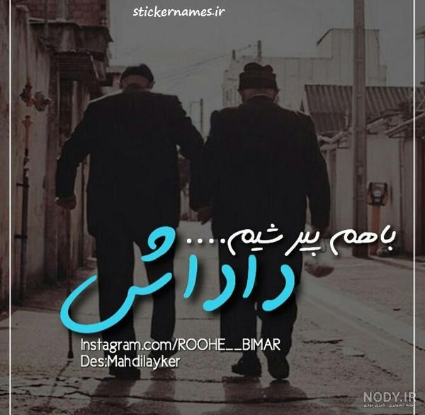 عکس نوشته در مورد داداش بزرگتر عکس نوشته در مورد داداش بزرگتر