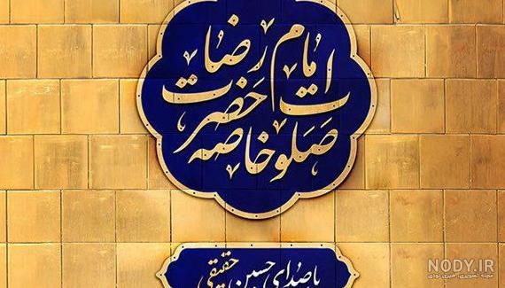 عکس نوشته نوحه امام حسین عکس نوشته نوحه امام حسین