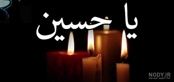 عکس نوشته پروفایل امام حسین و کربلا ۱۴۰۲ با متن زیبا عکس نوشته پروفایل امام حسین و کربلا ۱۴۰۲ با متن زیبا