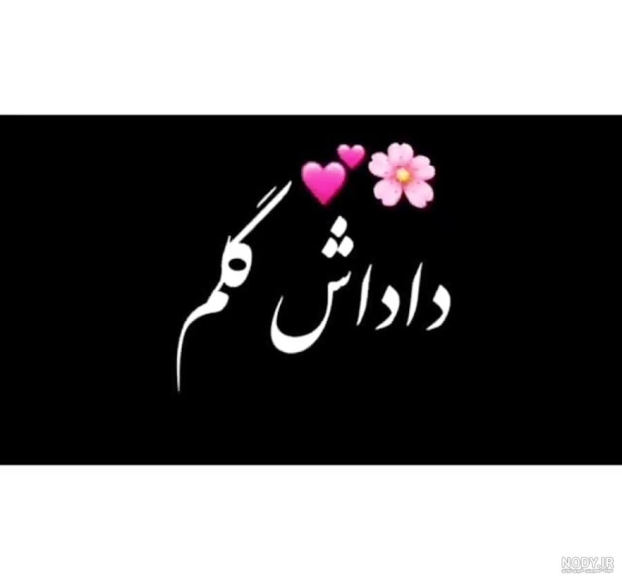 عکس نوشته پروفایل برادر؛ عکس پروفایل داداشم و متن های خاص برای برادرم عکس نوشته پروفایل برادر؛ عکس پروفایل داداشم و متن های خاص برای برادرم
