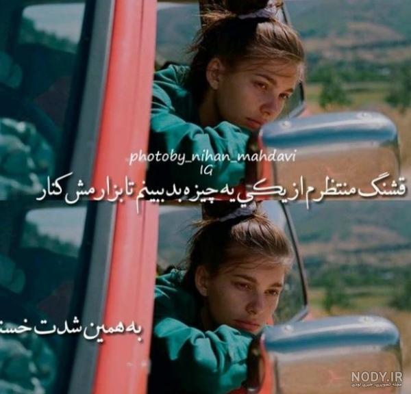 عکس نوشته پروفایل تیکه دار دخترونه 98 جدید - تــــــــوپ تـــــــــاپ