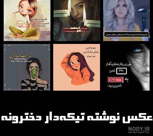 عکس نوشته پروفایل تیکه دار دخترونه عاشقانه 97 و 2018