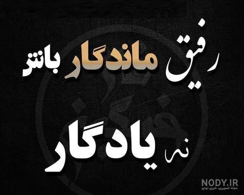 عکس پروفایل برای فوت رفیق