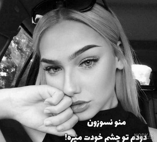 عکس پروفایل تیکه دار دخترونه