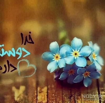 عکس پروفایل خدا جون دوست دارم