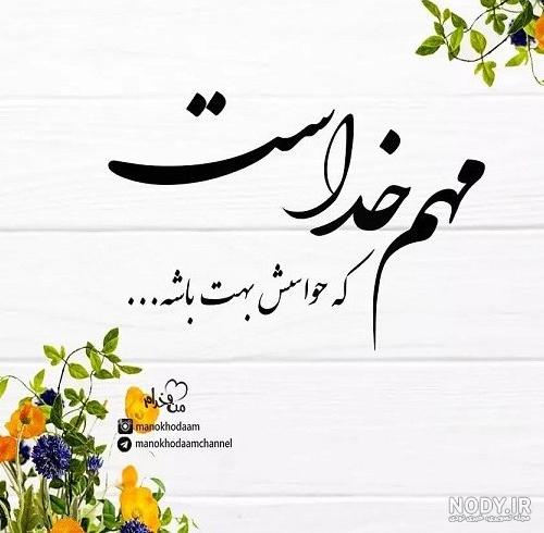 عکس پروفایل خدا جونم