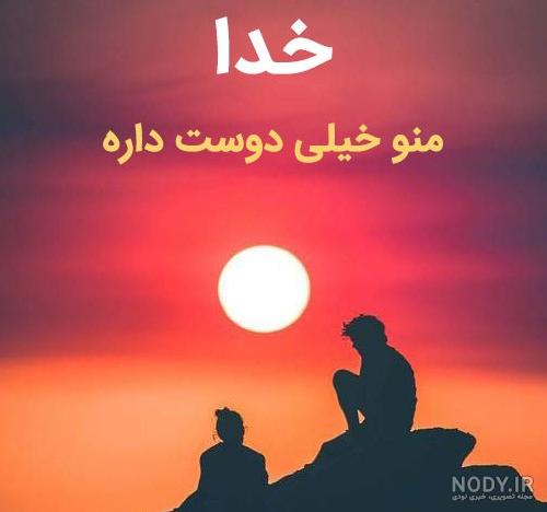 عکس پروفایل خدا جونم دوست دارم