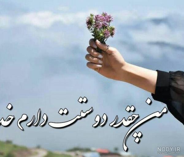 عکس پروفایل خدا جونم مرسی که هستی