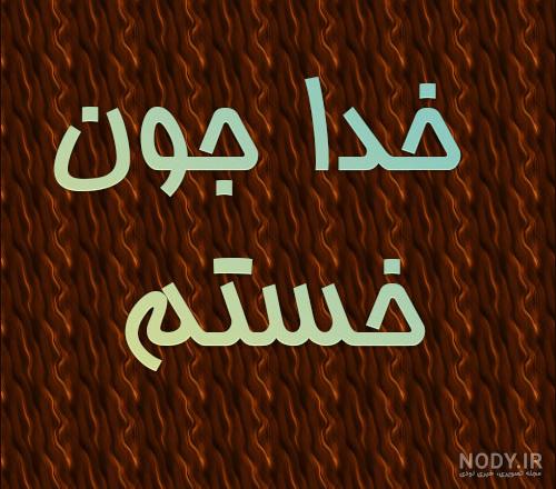 عکس پروفایل خدا جونم کمکم کن