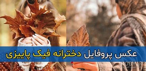عکس پروفایل دخترانه فیک پاییزی بدون متن و بدون چهره + استوری ... عکس پروفایل دخترانه فیک پاییزی بدون متن و بدون چهره + استوری ...