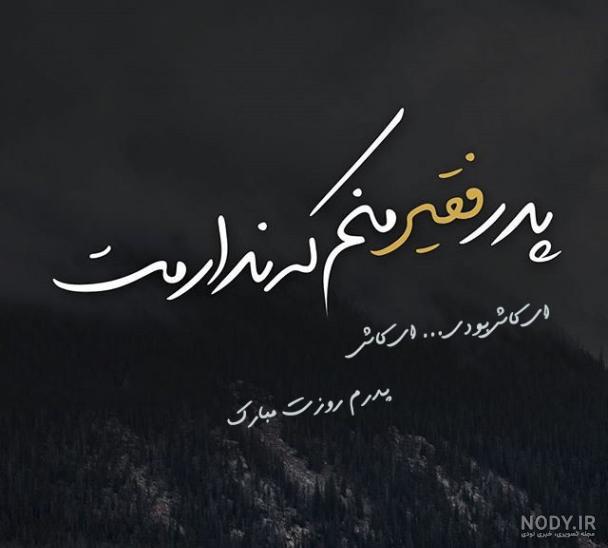 عکس پروفایل روز پدر برای پدران فوت شده | عکس نوشته روز پدر برای ...