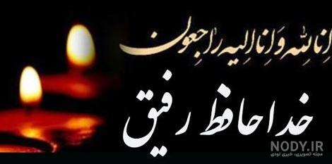 عکس پروفایل فوت رفیق