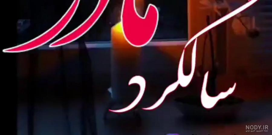 عکس پروفایل چندمین سالگرد مادر عکس پروفایل چندمین سالگرد مادر