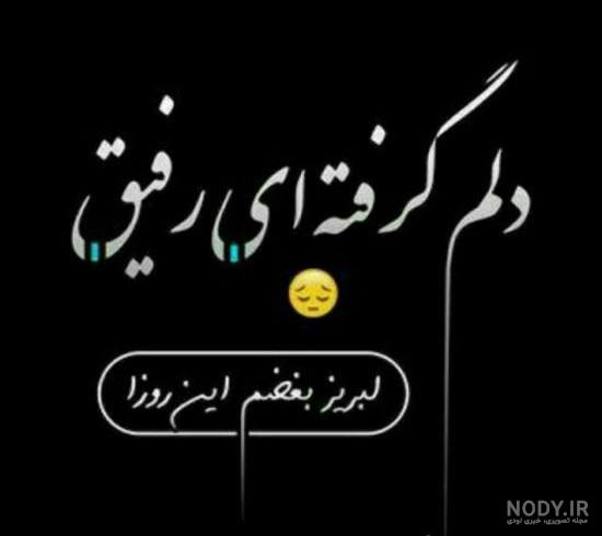 غمگین عکس پروفایل مرگ رفیق