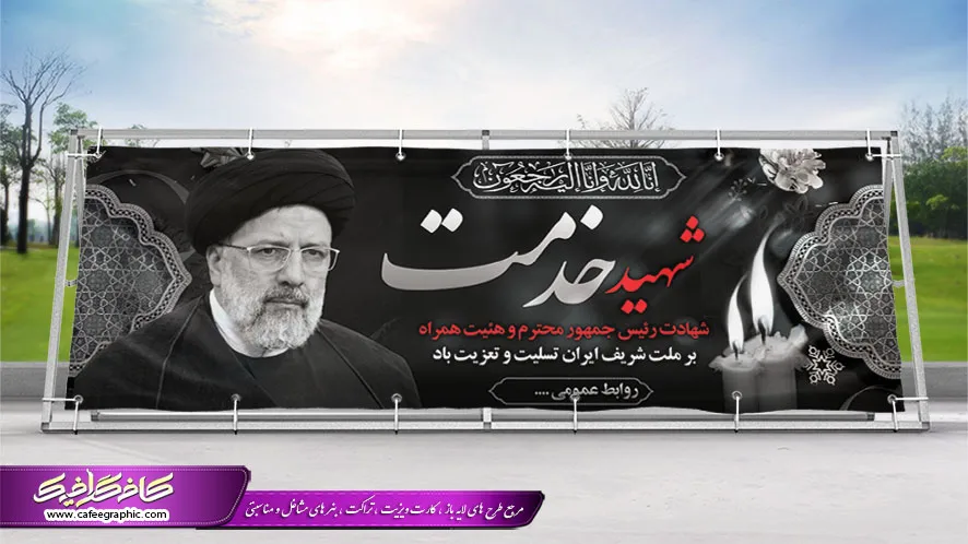 فایل لایه باز پیام تسلیت شهادت رئیس جمهور و هیأت همراه | بُرچین ... فایل لایه باز پیام تسلیت شهادت رئیس جمهور و هیأت همراه | بُرچین ...
